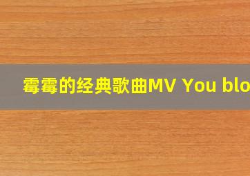 霉霉的经典歌曲MV You blone